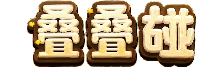 叠叠碰